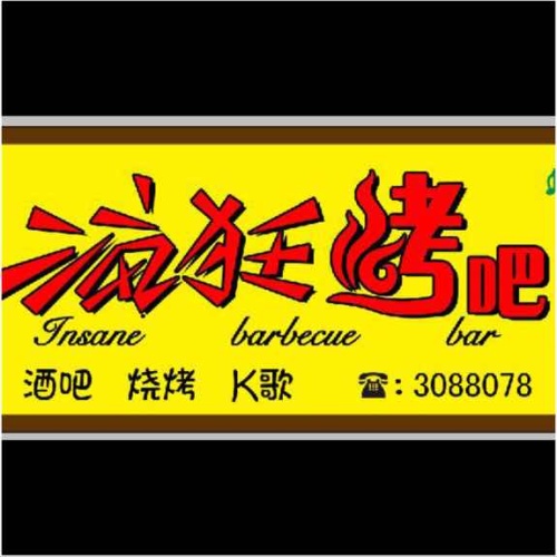 瘋狂烤吧-老板賣房子做店慶