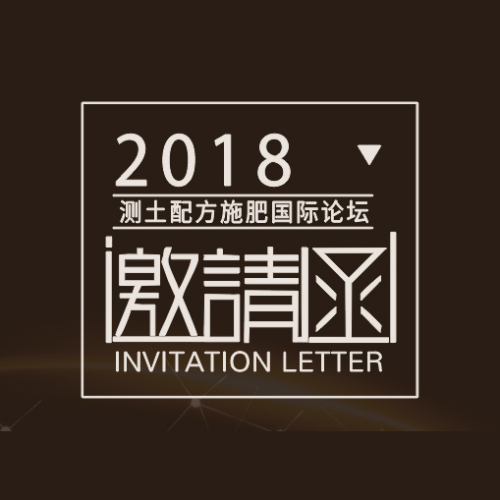 測土配方施肥國際論壇