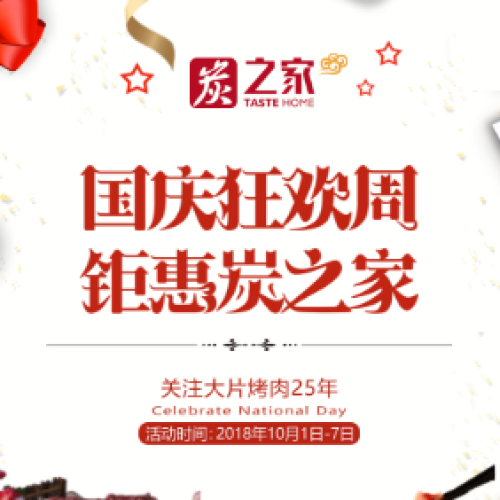 國慶狂歡周，鉅惠炭之家