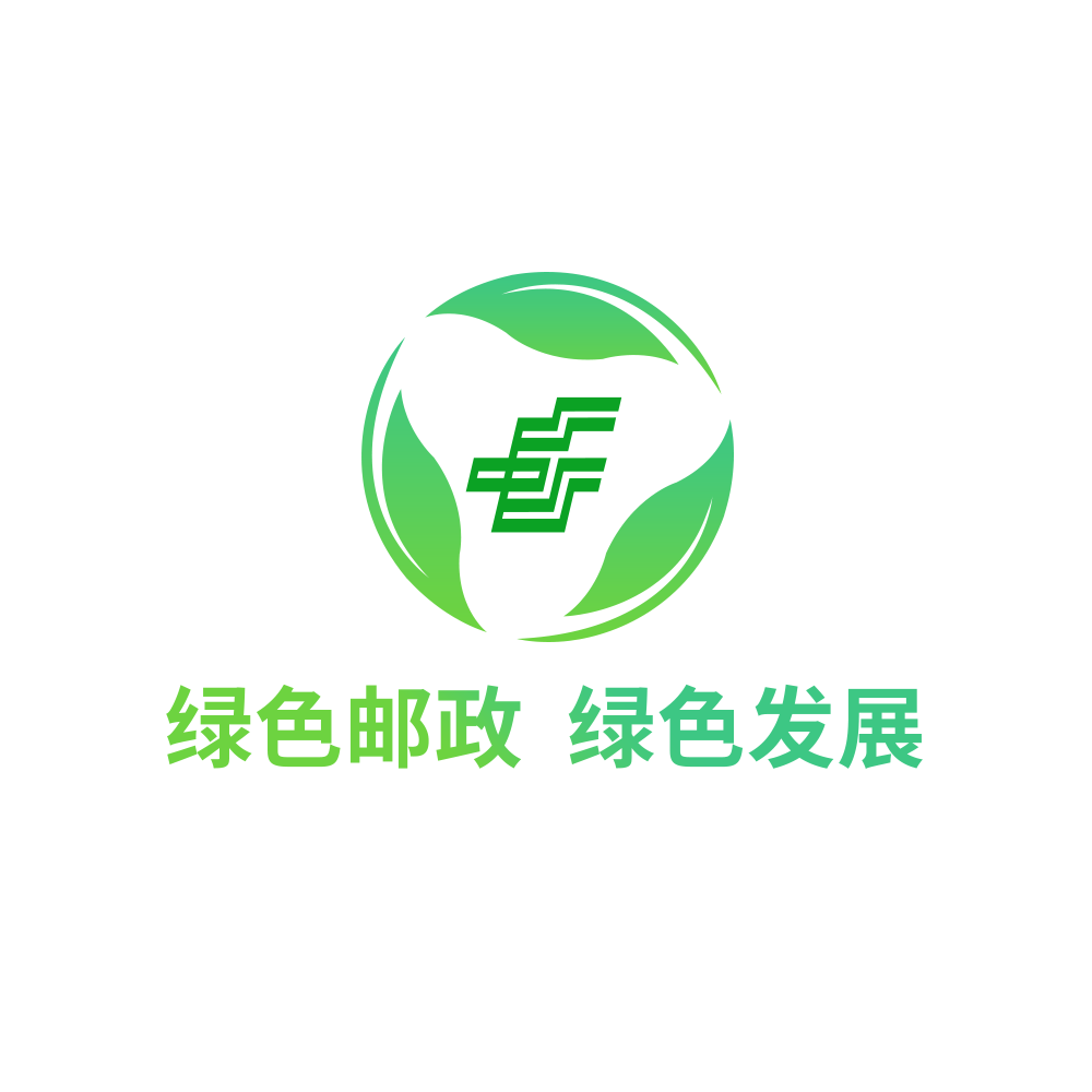 綠色郵政 綠色發(fā)展