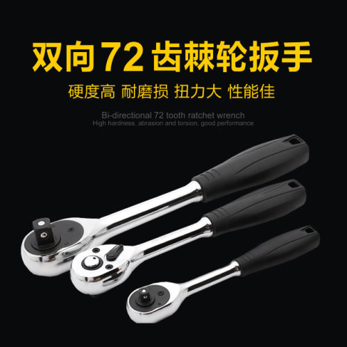 雙向72齒棘輪扳手