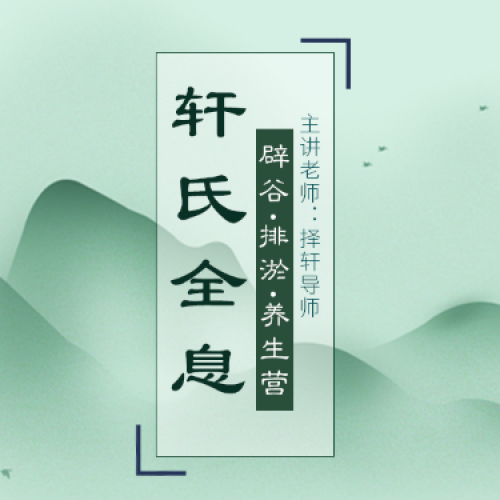 【軒氏全息辟谷】3天！改變?nèi)松? width=