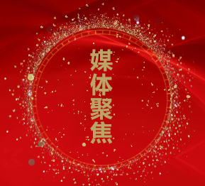 戰(zhàn)略簽約受到各主流媒體廣泛關(guān)注