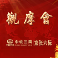 觀摩會