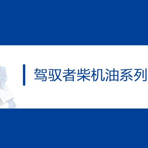 駕馭者柴機油系列