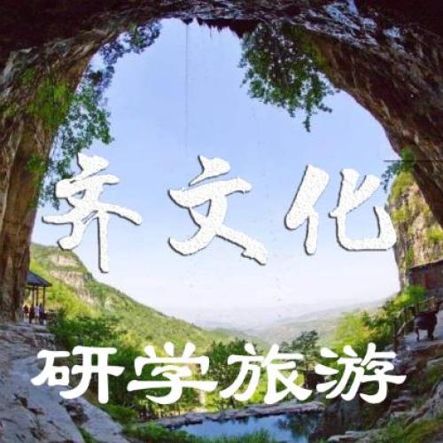 【淄博憶智·齊文化研學(xué)旅行】
