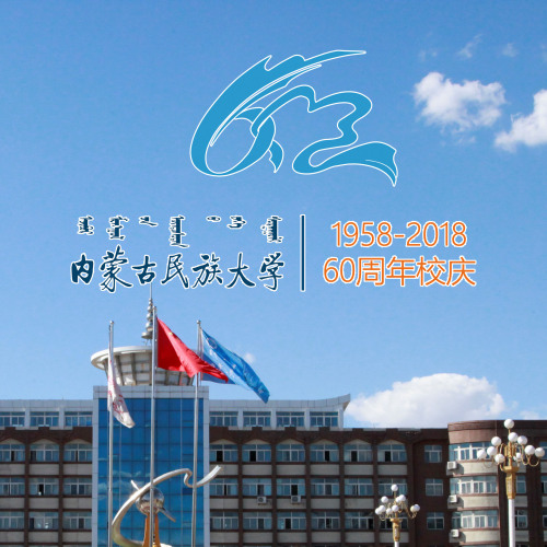 內蒙古民族大學通遼市校友錄