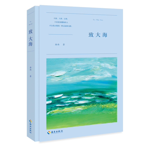《致大海》新書推介會