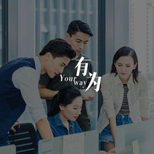 有為Yourway_校友導(dǎo)師