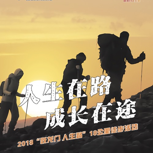 “跃龙门成长路”7公里亲子徒步活动