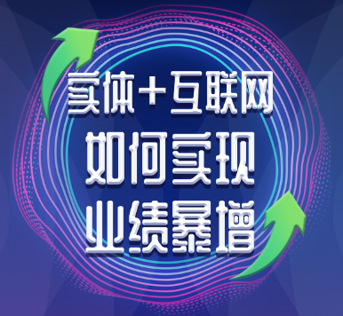 实体+互联网如何实现业绩暴增