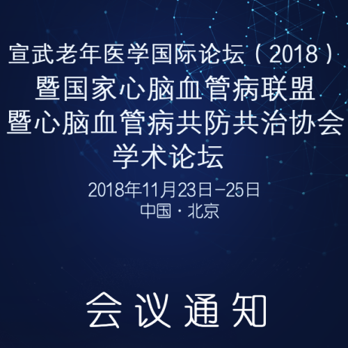 國(guó)家心腦血管病聯(lián)盟第二屆學(xué)術(shù)論壇會(huì)議通知