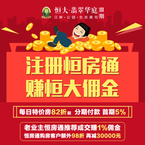 注冊恒房通，賺恒大傭金