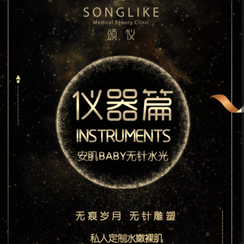 SONG-LIKE儀器篇之安肌BABY無針水光！