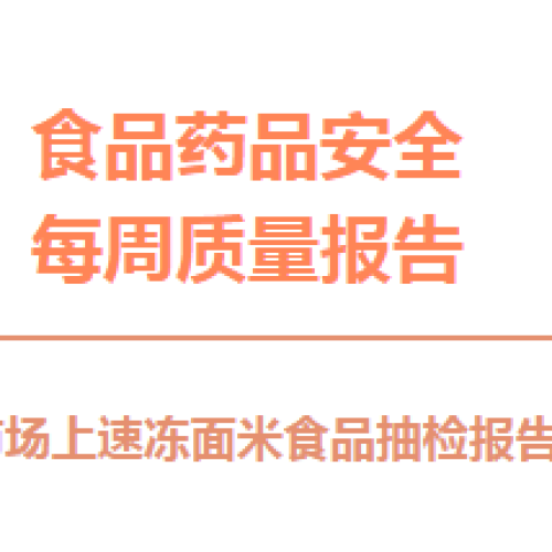 【揚帆H5】食品藥品安全每周質(zhì)量報告：速凍面米食品抽檢報告