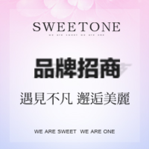 SWEETONE品牌招商