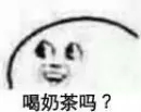 奶盖系列！   喝奶茶吗？