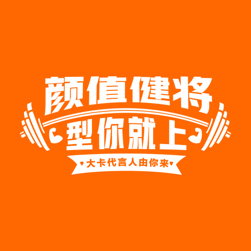 顏值健將，型你就上！