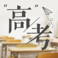 “高”考