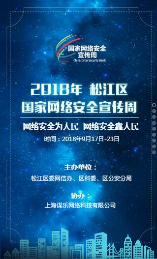上海松江区网络安全宣传周活动来啦！