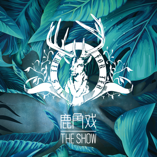 鹿角戲TheShow