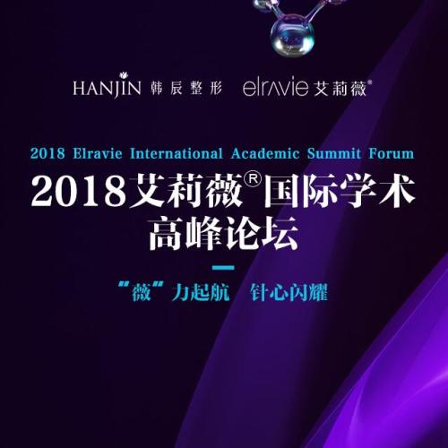 2018艾莉薇?國際學術高峰論壇