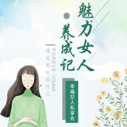 魅力女人养成记