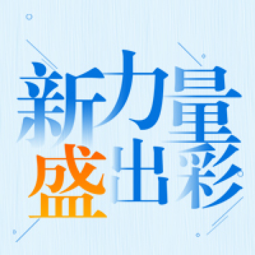 2018新睿新員工培訓(xùn)邀請