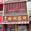 旭源榆林筋餅