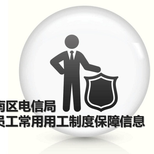 市場部員工常用合同管理制度信息