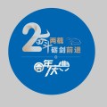 5月24日指挥部两周年庆典邀您同欢！