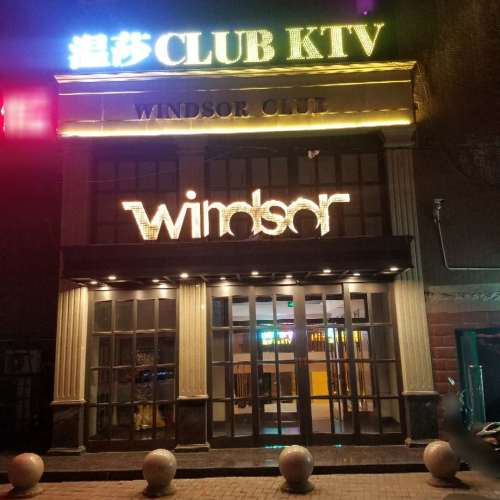 深夜歡唱，溫莎會所，歡迎蒞臨！