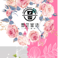 雪芝蜜语