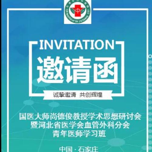 國醫(yī)大師尚德俊教授學(xué)術(shù)思想研討會
