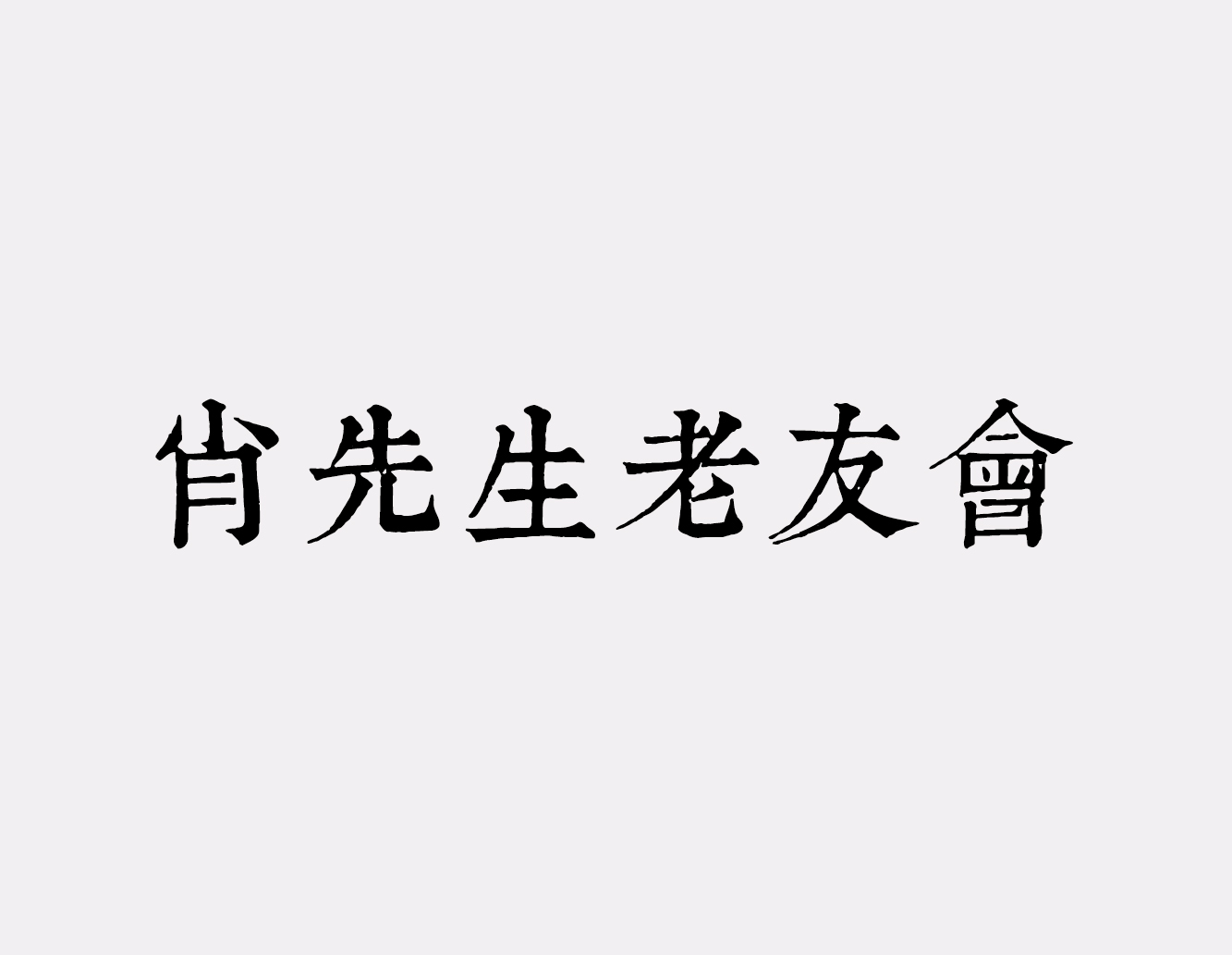 肖先生老友会
