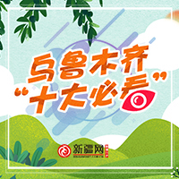 烏魯木齊“十大必看”