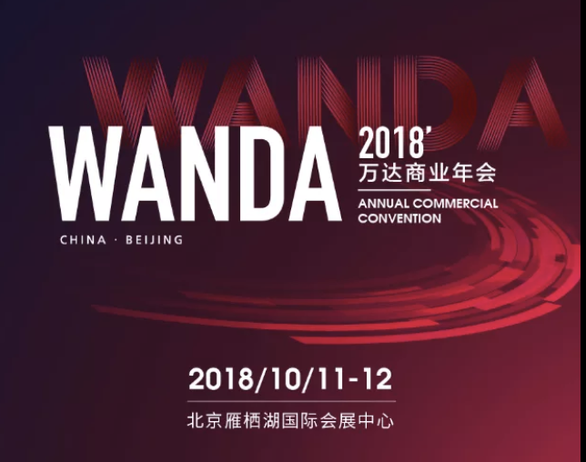 万达商业年会盛大开幕!