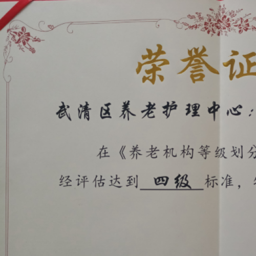 天津市武清區(qū)養(yǎng)老護理中心榮獲天津市四級養(yǎng)老機構(gòu)稱號