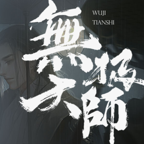 《無極天師》項目推薦