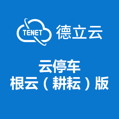 德立云云停車-根云版