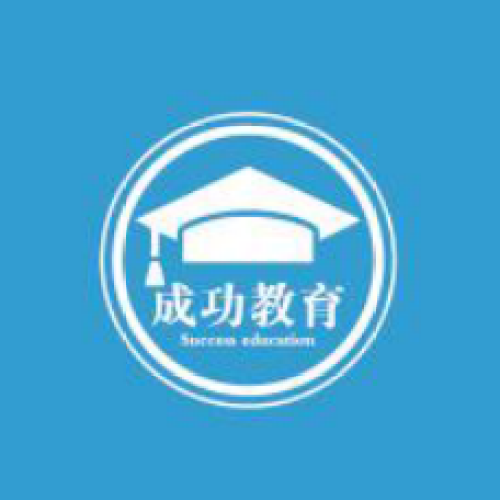 成功教育托管中心