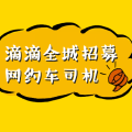 沒車也能跑滴滴！