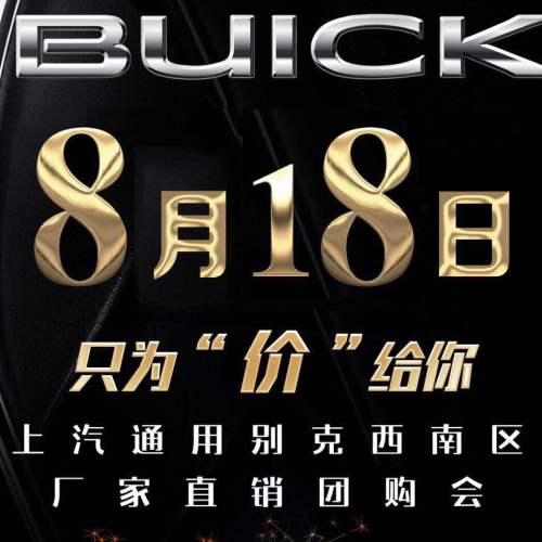 818別克西南廠價直銷團購會