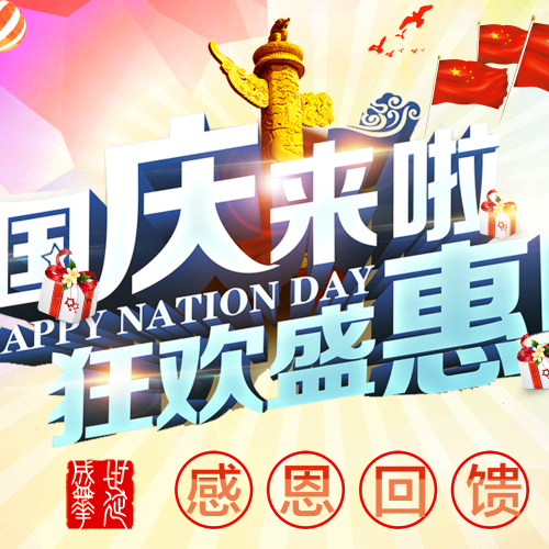 国庆长价，这儿放大价！！！