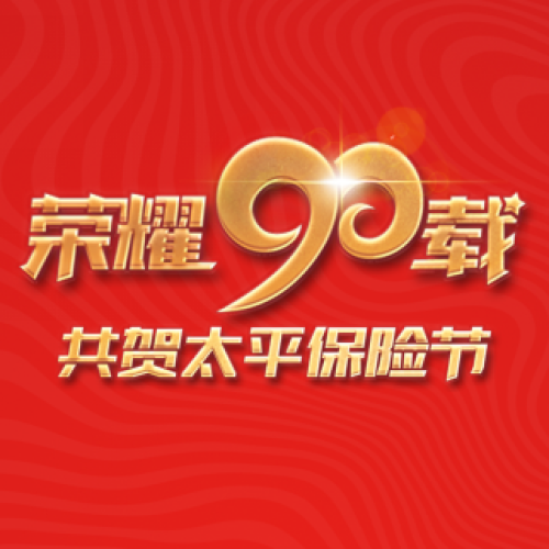 榮耀90載，共賀太平保險節