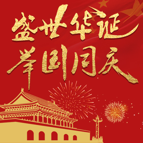 國慶活動促銷、國慶企業(yè)宣傳、國慶、國慶企業(yè)宣傳祝福、國慶節(jié)