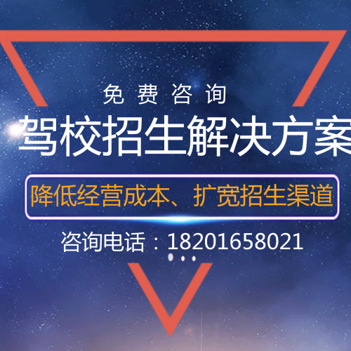 驾校招生解决方案