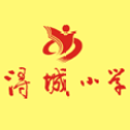 潯城小學招生宣傳(歡迎分享)