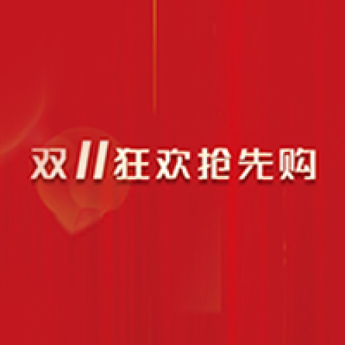 雙11·狂歡搶先購