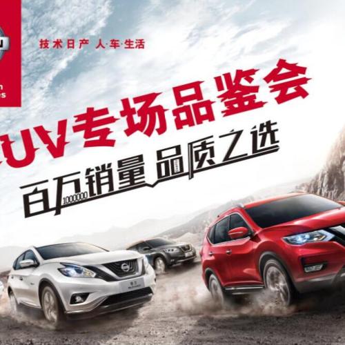 日产SUV家族专场促销会
